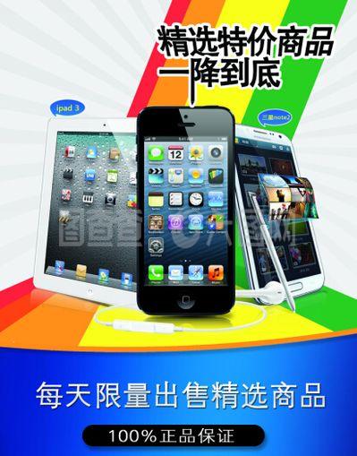 手機電子產品宣傳海報